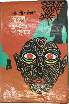 ডুডুল রাজার পাহাড়ে