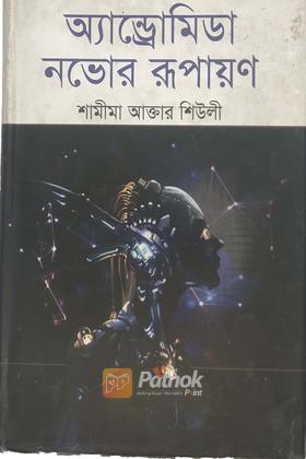 অ্যান্ড্রোমিডা নভোর রুপায়ন