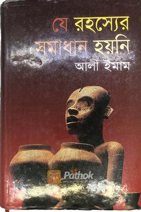 যে রহস্যের সমাধান হয়নি