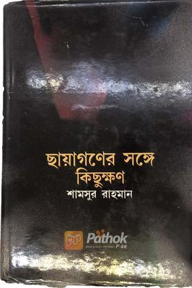 ছায়াগণের সঙ্গে কিছুক্ষণ