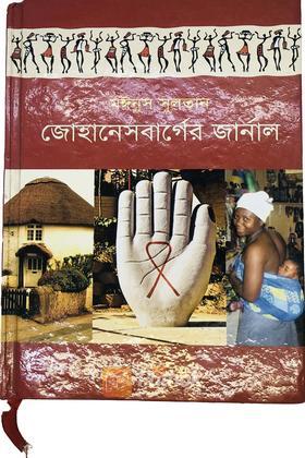 জোহানেসবার্গের জার্নাল