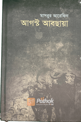 আগস্ট আবছায়া