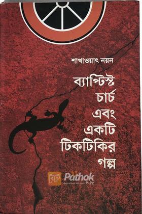 ব্যাপ্টিস্ট চার্চ এবং একটি টিকটিকির গল্প