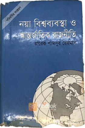 নয়া বিশ্বব্যাবস্থা ও আন্তর্জাতিক রাজনীতি