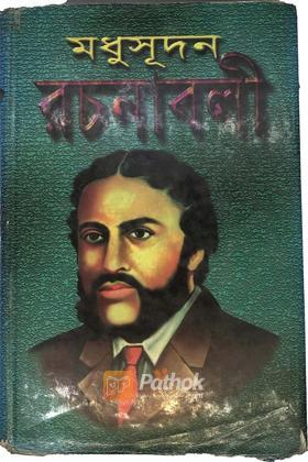 মধুুসূদন রচনাবলী