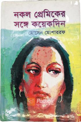নকল প্রেমিকের সঙ্গে কয়েকদিন