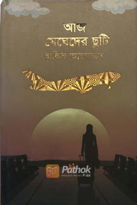 আজ মেঘেদের ছুটি