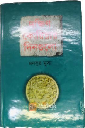 দক্ষিণ কোরিয়ার দিনগুলো