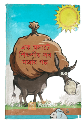 এক মলাটে শিক্ষণীয় সব মজার গল্প