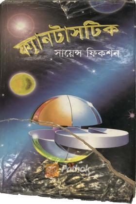 ফ্যানটাসটিক সায়েন্স ফিকশন