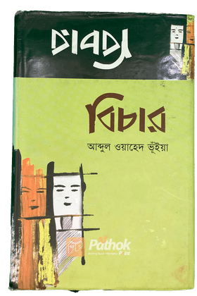 বিচার