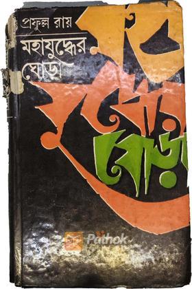 মহাযুদ্ধের ঘোড়া(১ম পর্ব)