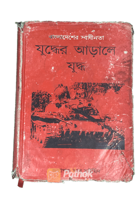 যুদ্ধের আড়ালে যুদ্ধ
