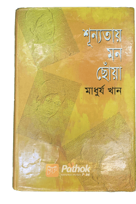 শূন্যতায় মন ছোঁয়া