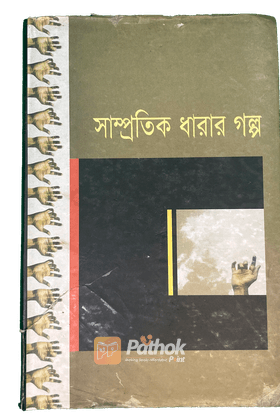 সাম্প্রতিক ধারার গল্প