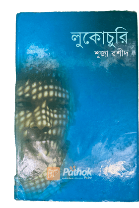 লুকোচুরি