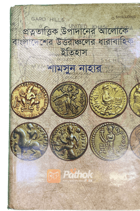 প্রত্নতাত্ত্বিক উপাদানের আলোকে বাংলাদেশের উত্তরাঞ্চলের ধারাবাহিক ইতিহাস