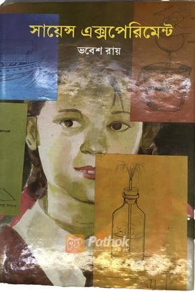 সায়েন্স এক্সপেরিমেন্ট