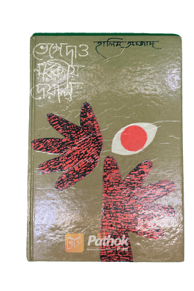 ভেঙ্গে দাও নারকীয় দেয়াল