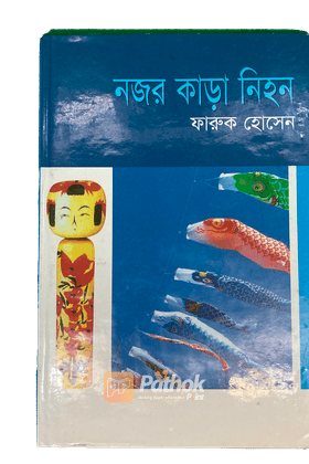 নজর কাড়া নিহন