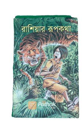 রাশিয়ার রূপকথা