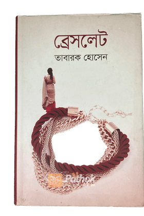 ব্রেসলেট
