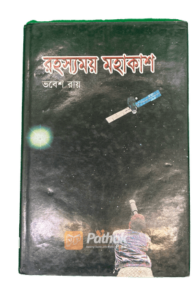 রহস্যময় মহাকাশ