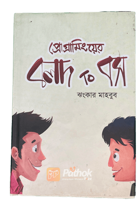 প্রোগ্রামিংয়ের বলদ To বস