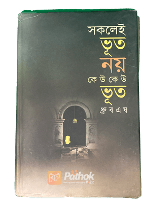 সকলের ভূত নয় কেউ কেউ ভূত