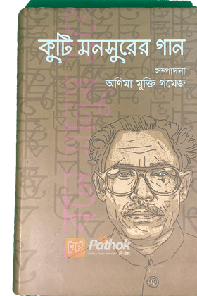কুটি মনসুরের গান