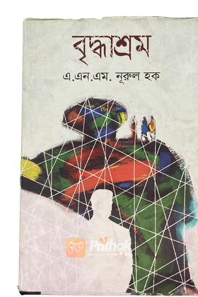 বৃদ্ধাশ্রম