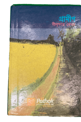 গ্রামীণ