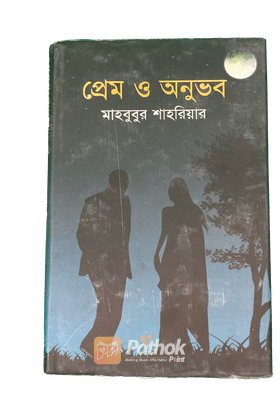 প্রেম ও অনুভব