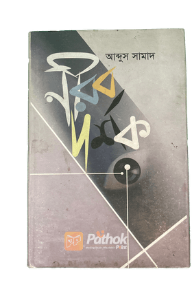 নীরব দর্শক
