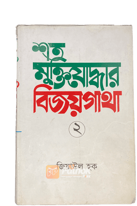 শত মুক্তিযোদ্ধার বিজয়গাথা-২