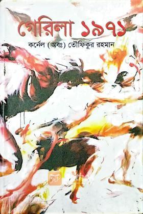 গোরিলা ১৯৭১