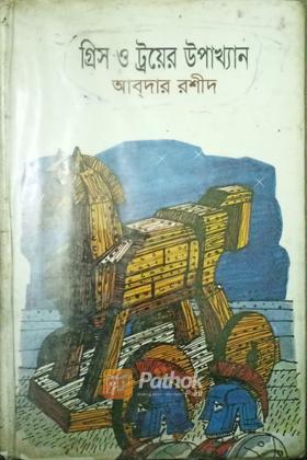 গ্রিস ও ট্রয়ের উপাখ্যান