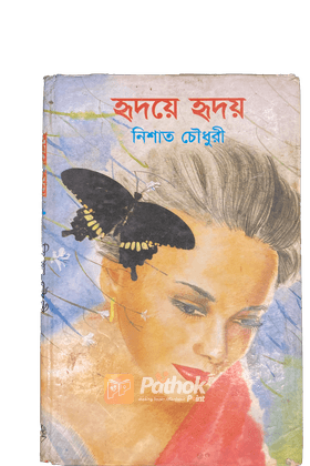 হৃদয়ে হৃদয়ে