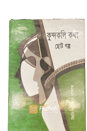 কুন্দকলি কথা ছোট গল্প