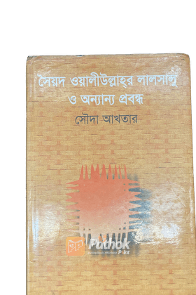সৈয়দ ওয়ালীউল্লাহ্‌র লালসালু ও অন্যান্য প্রবন্ধ