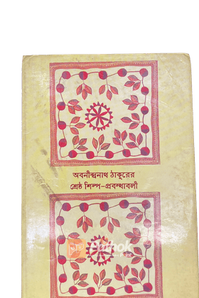 অবনীন্দ্রনাথ ঠাকুরের শ্রেষ্ঠ শিল্প-প্রবন্ধবলি