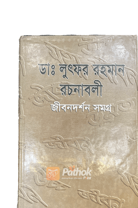 ডঃ লুৎফর রহমান রচনাবলী