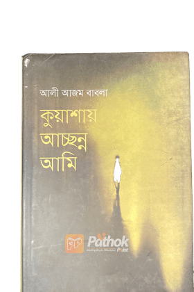 কুয়াশায় আচ্ছন্ন আমি