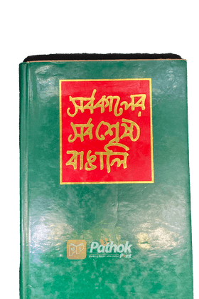 সর্বকালের সর্বশ্রেষ্ঠ বাঙালি