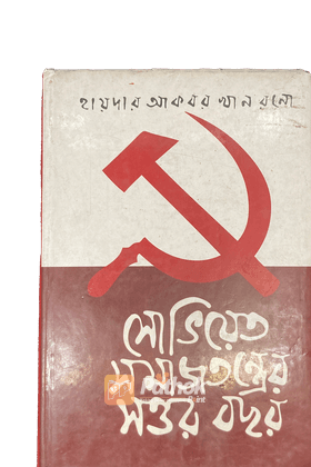 সোভিয়েত সমাজতন্ত্রের সত্তর বছর