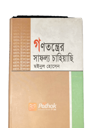 গণতন্ত্রের সাফল্য চাহিয়াছি