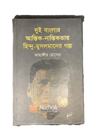 দুই বাংলার আস্তিক-নাস্তিকতায় হিন্দু-মুসলমানের গল্প