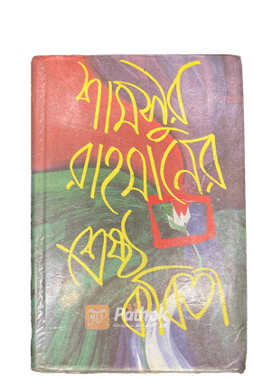 শ্রেষ্ঠ কবিতা