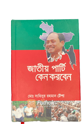 জাতীয় পার্টি কেন করবেন