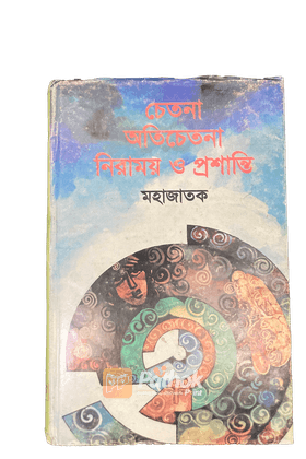 চেতনা অতিচেতনা নিরাময় ও প্রশান্তি